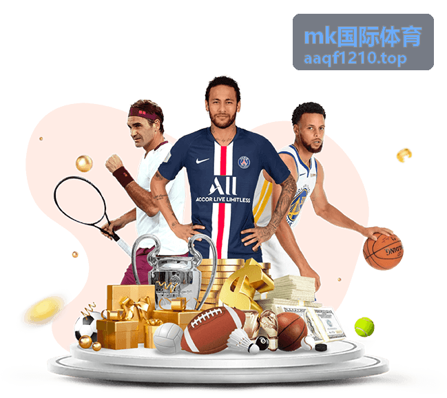 mk国际体育 体育装备推荐